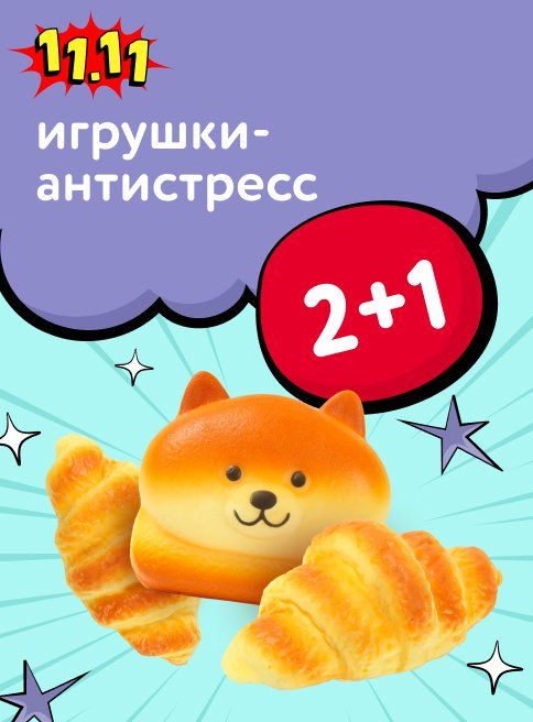 Ноябрь_10.11.2025-11.11.2025_Маркетинг_Акция 2+1 на игрушки-антистресс листинг Игрушки_ДМ