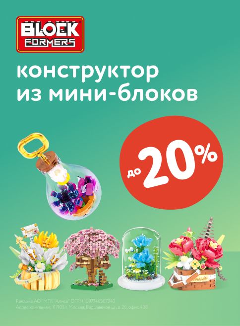 Октябрь_20.10.2025-22.10.2025_МП_Скидки до 52% на конструкторы цветы_листинг