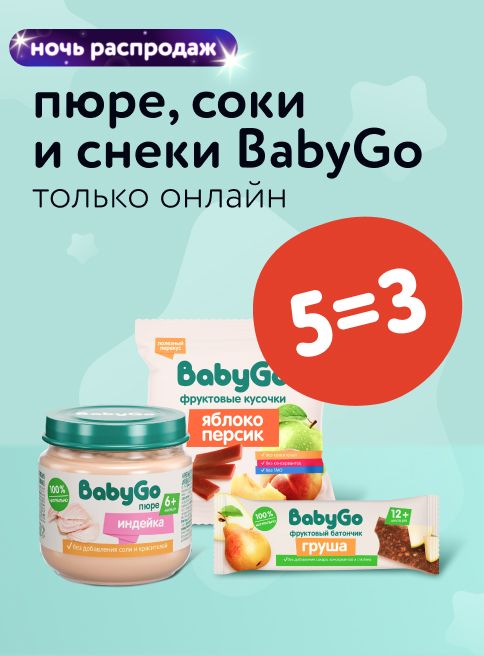 Август_ 18.08.2025-19.08.2025_ Маркетинг_ Акция 5=3 на детское питание Baby Go _ДМ_Листинги