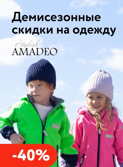 Февраль_05.02.2026-28.02.2026_МП_Скидки до 40% на одежду Stylish AMADEO_листинги