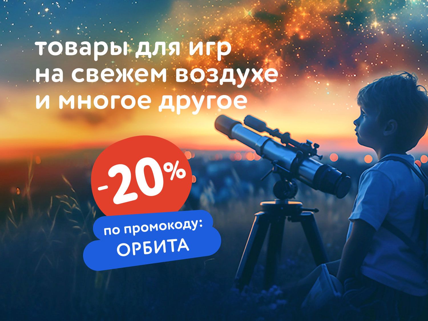 Август_08.08.25-09.08.25_Маркетинг_НОЧЬ РАСПРОДАЖ: Доп. скидка 20% по промокоду на широкий ассортимент товаров_МП_ДМ_(статика/ОРБИТА/08.08-09.08)