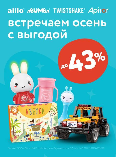 Август_14.08.2025-20.08.2025_Маркетинг_Скидки до 43% на Alilo, Abumba, Twistshake, Apitor листинг Игрушки_ДМ