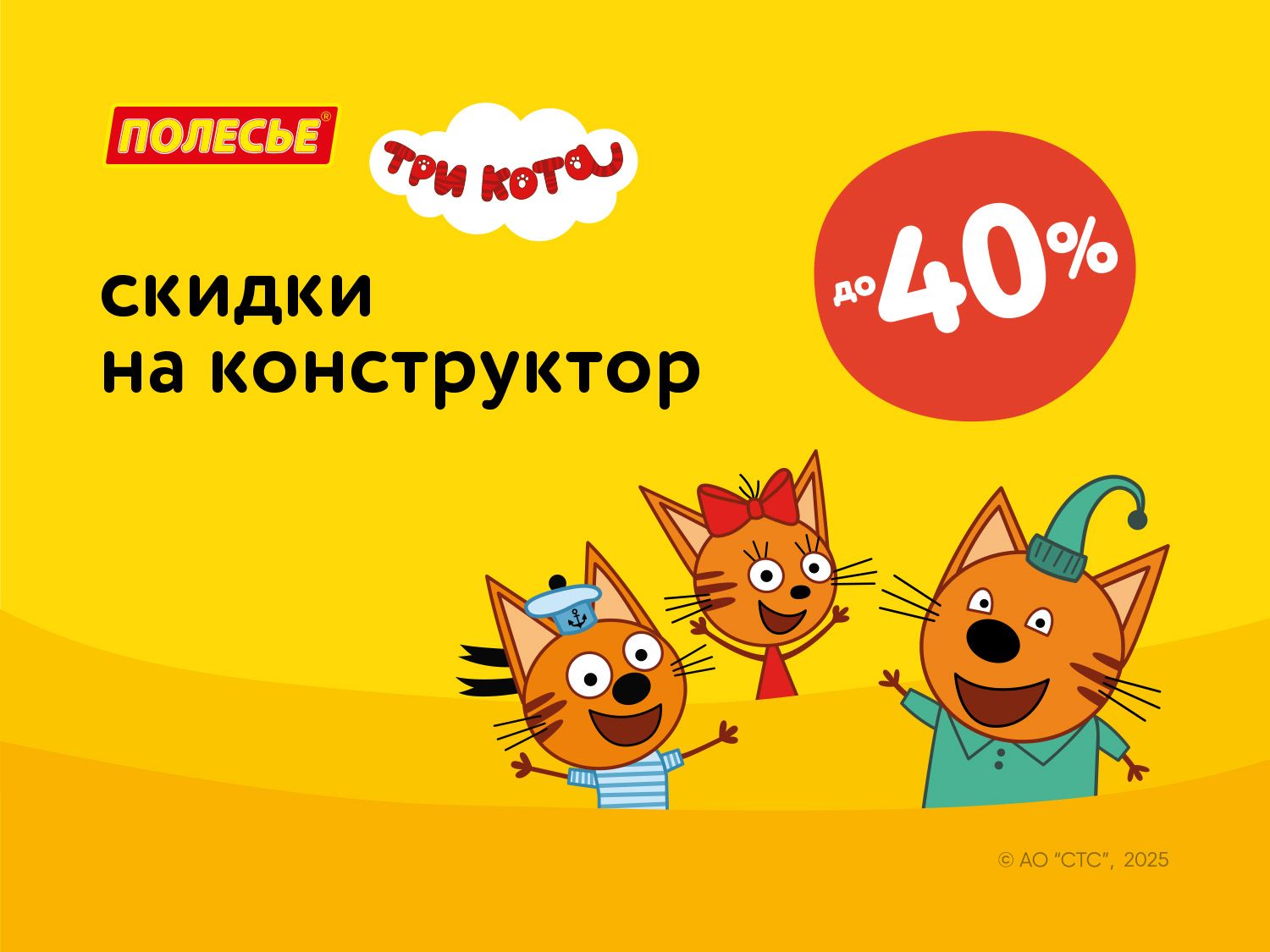 Октябрь_13.10.2025-19.10.2025_Маркетинг_Скидки до 40% на конструкторы Три кота Полесье статика_Полесье