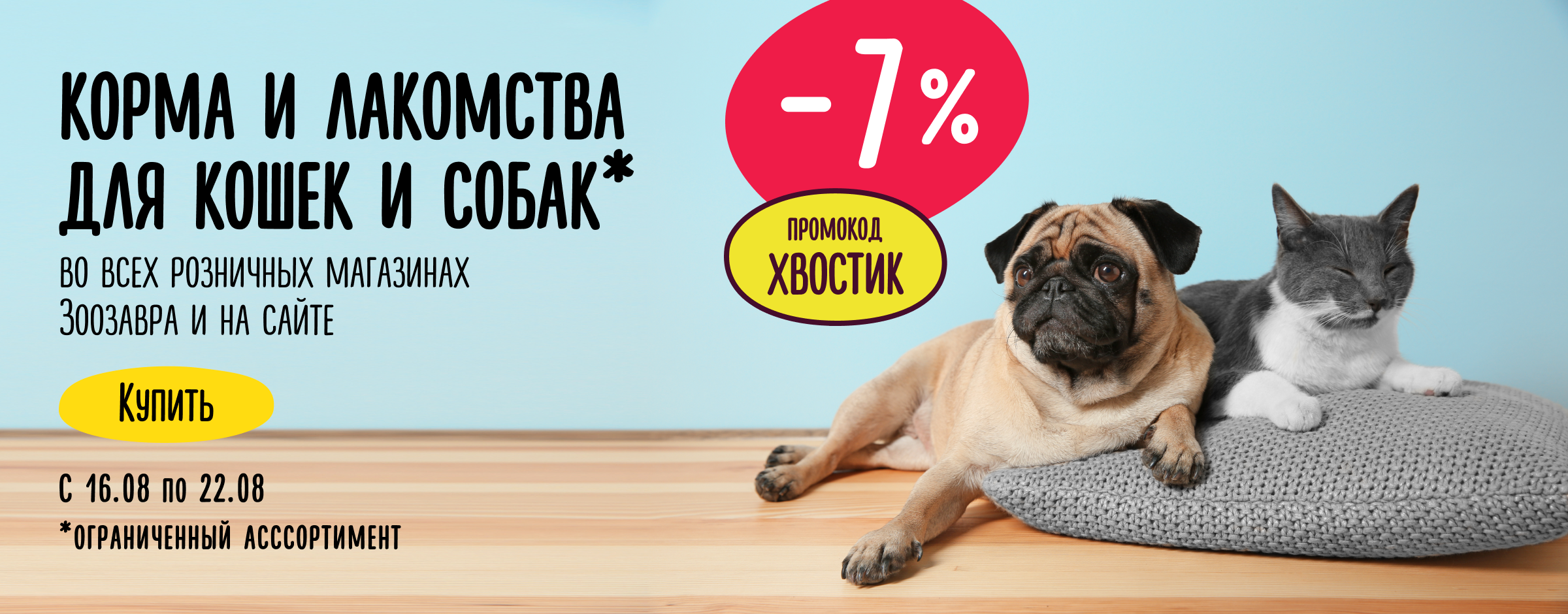 Доп. скидка 7% на корма и лакомства для кошек и собак Хвостик_ статика