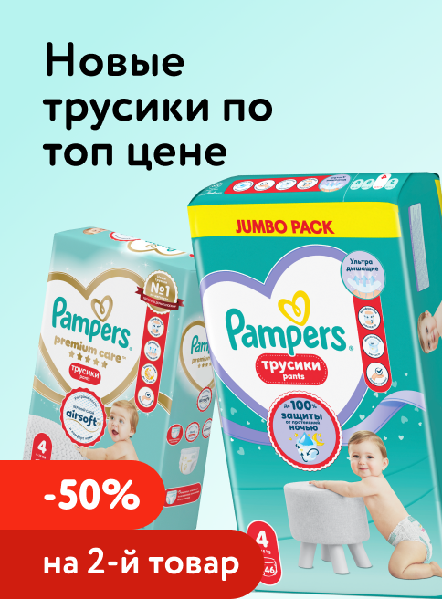 Май_22.05.2026-24.05.2026_Доп. скидка 50% на вторую упаковку подгузников, трусиков Pampers_РБ_Сайт_Листинг